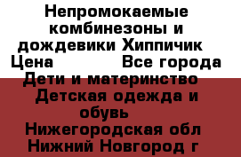 Непромокаемые комбинезоны и дождевики Хиппичик › Цена ­ 1 810 - Все города Дети и материнство » Детская одежда и обувь   . Нижегородская обл.,Нижний Новгород г.